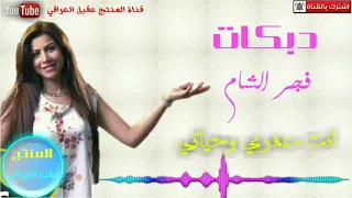 دبكات مطلوبة   انت عمري وحياتي   الفنانة فجر الشام دندنها