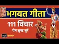 Lagu श्रीमद भगवद गीता से 111 विचार - रोज सुबह सुनिए  Shrimad Bhagawad Geeta #geetagyan