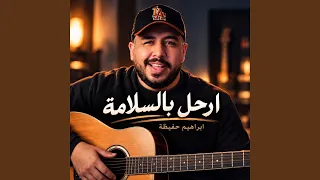 ارحل بالسلامة دندنها