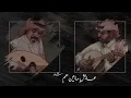 قلبي الي مابعد ذاق للراحه طعم - سعد الخفجي وفيصل الساهم  دويتو جلسة 2023 حصريآ روقان عود وايقاع
