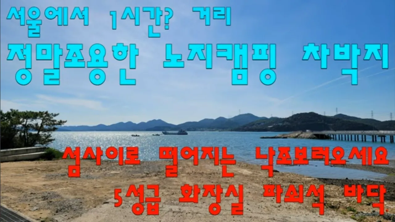 서산 구도항 무료 노지캠핑 차박지 5성급 화장실 파쇠석 바닥/섬사이로 떨어지는 낙조보러 오세요 サムネイル