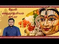 Lagu தேவி மாஹாத்மியம் | Epi 07 | Myladudurai Ragavan | Devi Mahathmiyam | Sri Sankara TV