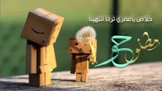 خلاص ي عمري ترانا انتهينا 