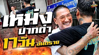 "เหม่งปากดำ" คัมแบ็ค!  ต้อนรับอิสรภาพครั้งใหม่ 17 วันอันตรายที่แดนนนท์ | กาลครั้งหนึ่งByโค้กซีโร่