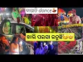 Lagu କି ନାଚ ମୋ ସ୍ୱାମୀଙ୍କର🤣🤣ଝିଅ ଘର ଆଗରେ ଉତ୍ପାତ🥳ମୋ ହାଲତ ଖରାପ ଲେହେଙ୍ଗା ଟେକି ଟେକିକି🤪