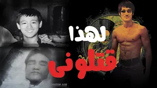 قصة حياة  بروسلي اسطورة الكونغ فو  وأسرار عن حياتة ولغز موتة دندنها