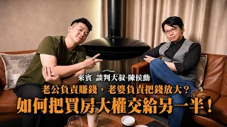 【楊桃美食 x 老獅說】老公負責賺錢，老婆負責把錢放大？如何把「買房大權」交給另一半！ft.談判大叔 陳侯勳