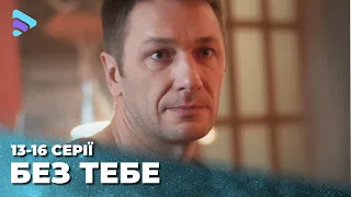 БЕЗ ТЕБЯ 13 16 серии Известная воровка на службе в полиции Новая афера или изменения ради любви 
