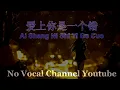 Download Lagu Ai Shang Ni Shi Yi Ge Cuo ( 爱上你是一个错 ) Female Karaoke Mandarin - No Vocal