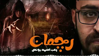 رعب أحمد يونس رجمان مبنيه على احداث واقعيه 