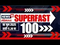 Download Lagu Superfast 100 News | सुपरफास्ट बातम्यांचा आढावा | 11.30 PM | Mumbai Rain | Beed Santosh Deshmukh
