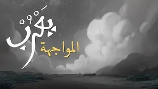  يعرب   المواجهة   الحلقة العاشرة دندنها