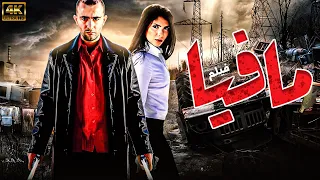 فيلم مافيا بطولة احمد السقا منى زكي مصطفى شعبان FULL HD 