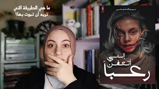 انني اتعفن رعبا مريم الحيسي 