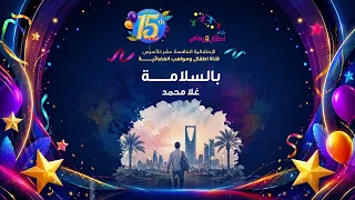نشيد بالسلامة   غلا محمد   ألبوم قناة اطفال ومواهب للسنوية    دندنها