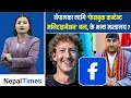 Lagu सरकारको अनुरोध भन्दै फेसबुकले बन्द गरिदियो मनिटाइजेसन|| Nepal Times