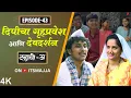 Download Lagu Dahavi-A (दहावी-अ) Episode 43 | दिपीचा गृहप्रवेश आणि देवदर्शन  | Itsmajja Original Marathi Series