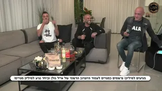 אייל גולן ואיתי לוי שריקות 
