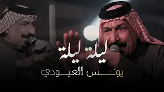 يونس العبودي   ليلة ليلة  الحفلة الاصلية                                                     دندنها