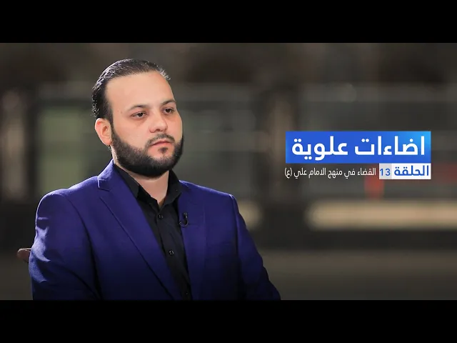 ⁣اضاءات علوية - القضاء في منهج الامام علي (ع) - ح13