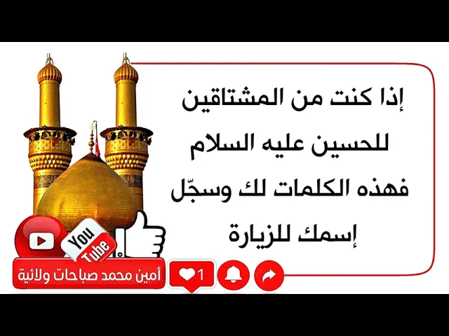 ⁣أهدي هذه الكلمات للمشتاقين للحسين عليه السلام وسجّل إسمك للزيارة