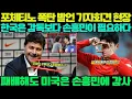 Download Lagu 경기 후 기자회견: 포체티노 충격 발언 – 한국은 감독이 필요 없다, 손흥민이 있다! 패배했지만 미국 대표팀이 손흥민에게 감사해야 하는 진짜 이유!