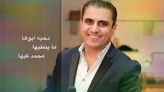 دحيه ابوها ما ينطيها محمد كبها دندنها