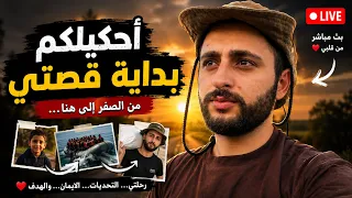 أحكيلكم بداية قصتي 