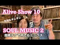 Download Lagu 超絶テクで何でもミックス！ソウルミュージック後編　DJ Alive Show 10