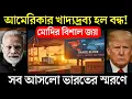 Download Lagu আমেরিকার খাদ্যদ্রব্য হল বন্ধ? সব দেশ আসলে ভারতের স্মরণে? A big win for India on Exporting food