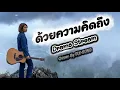 ด้วยความคิดถึง Drama Stream (COVER BY PLY-SONG)