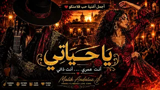 يا حياتي   الأغنية التي يبحث عنها الجميع                   دندنها