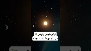 ليش طردوا بلوتو   من المجموعة الشمسية   دندنها