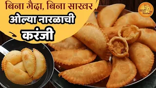 बिना मैदा, बिना साखर बनवा पौष्टिक ओल्या नारळाची करंजी | Healthy Wheat Flour & Jaggery Karanji Recipe