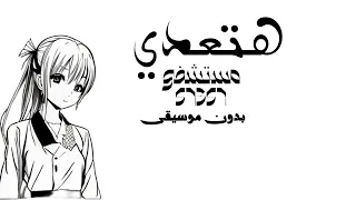 إعلان هتعدي محمد أنور ويزو أوس أوس بدون موسيقى 