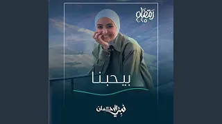 بيحبنا  أغنية الحلقة الثامنة من برنامج نبي الإحسان  دندنها