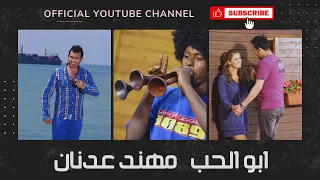 ابو الحب      مهند عدنان                    النسخة الأصلية   دندنها