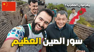 وصلت إلى سور الصين العظيم ولقيت الشينوا كيعرفو المغرب      دندنها