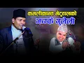 Lagu झम्के गुलेली Kamali Kanta Bhetwal 'Sarangi Sanga' | Hemanta Kanchha Rasaily Purbeli Song 2078