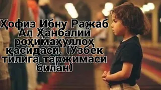 Ҳофиз Ибну Ражаб Ал Ҳанбалий роҳимаҳуллоҳ қасидаси 