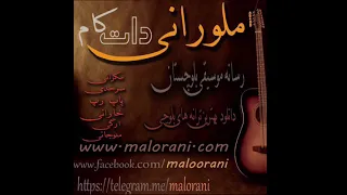 آهنگ بلوچى فرزاد سالارى بنام ته په من يار نبه Farzad Salari ملورانى دات كام  آهنگ بلوچى فرزاد سالارى بنام ته په من يار نبه Farzad Salari ملورانى دات كام