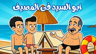ابو السيد في الساحل الشرير 