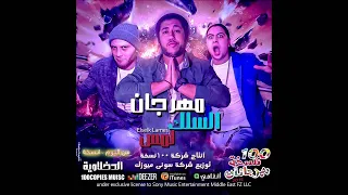                           مهرجان السلك لمس   الدخلاوية دندنها