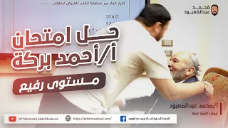 حل امتحان أ أحمد بركة مستوى رفيع 