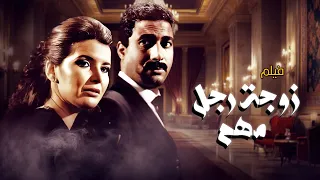 كانت تحب ه بس ما كانت تعرف مين هو بالحقيقة مع فيلم زوجة رجل مهم من بطولة ميرفت امين 