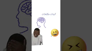 البنات مكلخات والأولاد مجاهدون وأذكى 