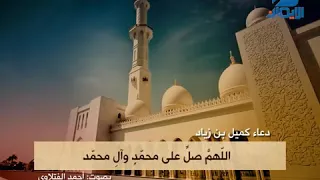 دعاء كميل بصوت احمد الفتلاوي 