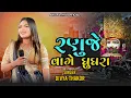 Download Lagu Ranuje Vage Ghughra / રણુજે વાગે ઘુઘરા / Divya Thakor New Song 2025 Ramadhani Trending Song 
