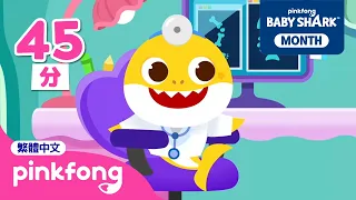 鯊魚寶寶 醫生遊戲 🏥 卡通動畫 連續播放 精選合集 🦈 Baby Shark 💛 | 台灣配音 中文 | Pinkfong!