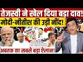 Download Lagu तेजस्वी ने खेल दिया बड़ा दाव! Modi-Nitish की उड़ी नींद?Bihar election 2025